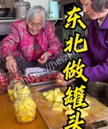 东北罐头秘方